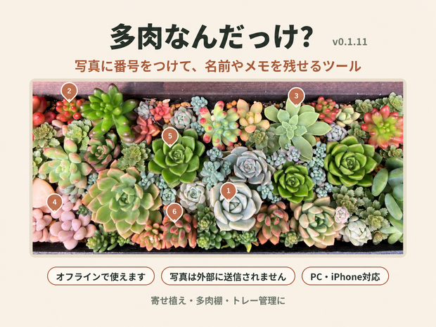 多肉なんだっけ？ v0.1.11｜寄せ植え・多肉棚の名前管理ツール