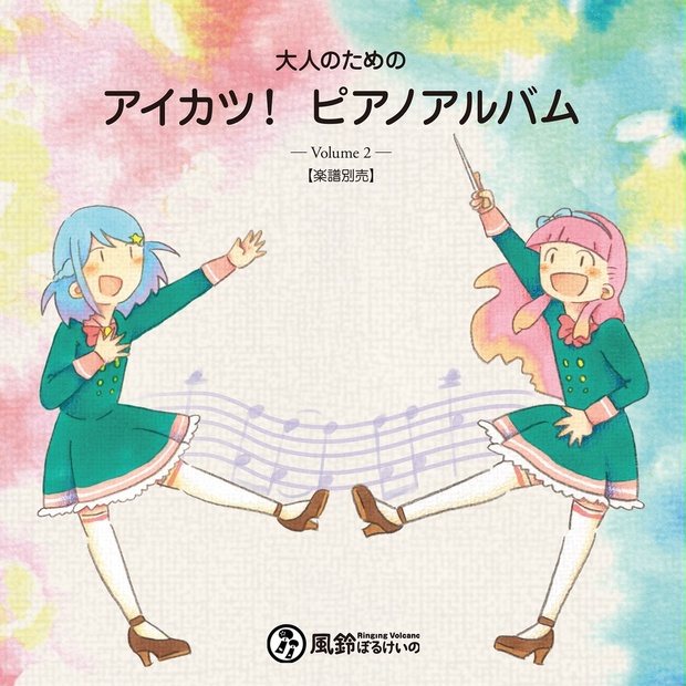 アイカツ！】大人のための アイカツ！ピアノアルバム Vol. 2