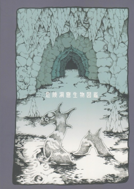 危険洞窟生物図鑑 Tonnkalari Booth 危険洞窟生物図鑑 Tonnkalari Booth