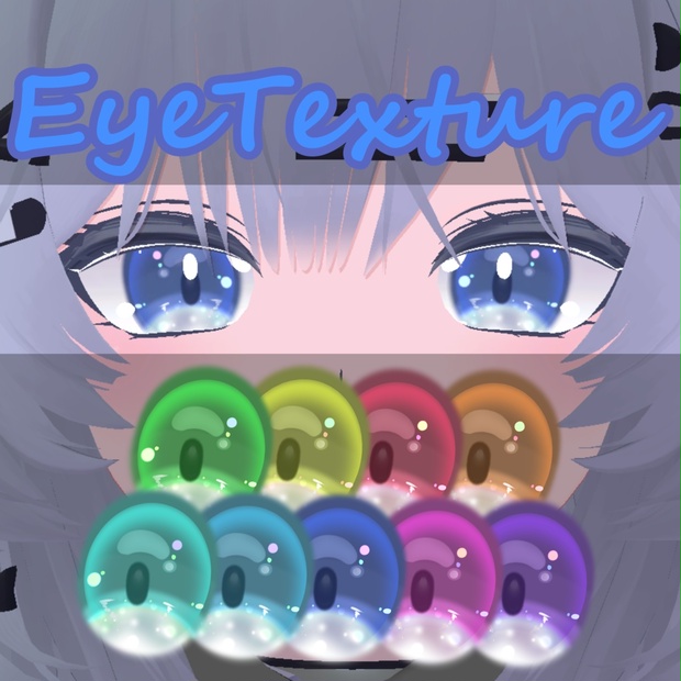 【瑞希対応】ぷるぷるEye