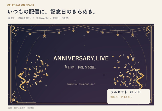 【透過WebM／無料サンプル】Celebration Spark｜誕生日・周年配信セット