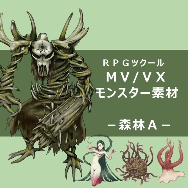 モンスター素材ー森林Ａ－