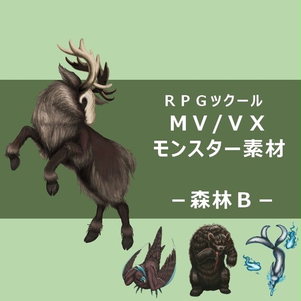 モンスター素材ー森林B－
