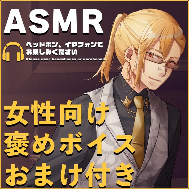 夢咲刻夜 グッズ BOOTH ASMR】女性向け/頑張ってる君へ【夢咲刻夜】 - 夢咲刻夜オフィシャル
