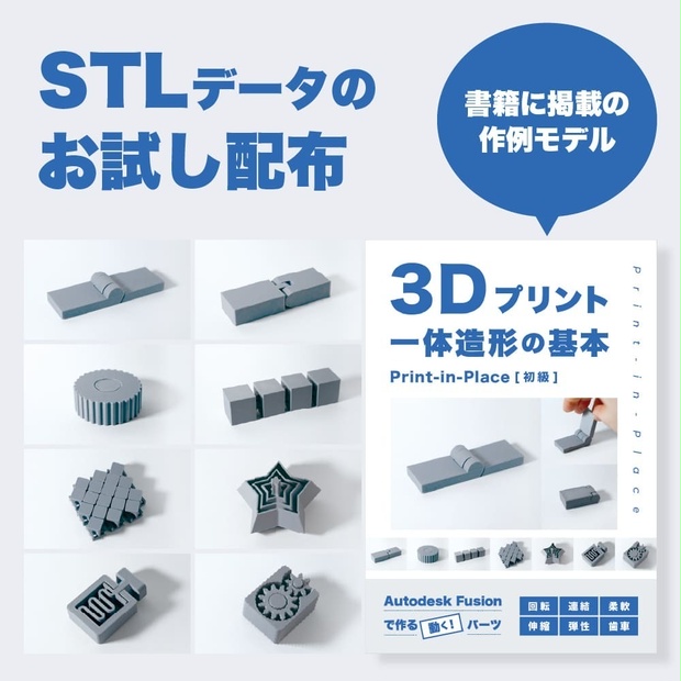 3Dモデル「Print-in-Placeパーツ」（STLデータ/おまけ）
