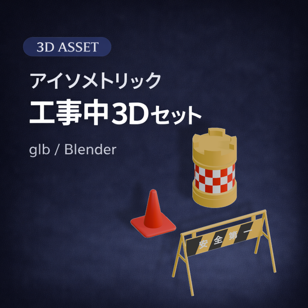アイソメトリック工事小物セットの3Dモデル素材（glb / Blender）