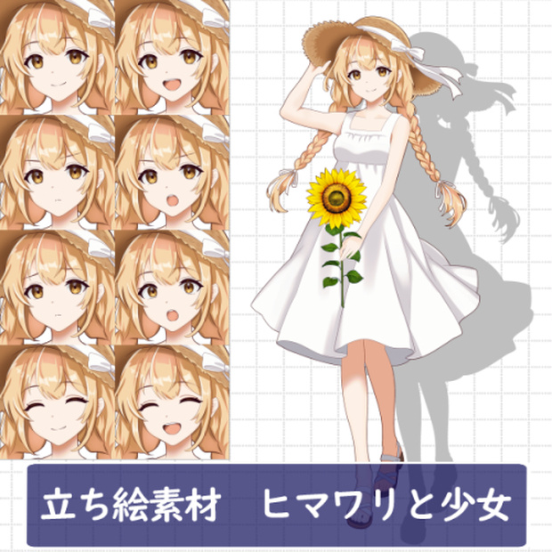 立ち絵素材　ヒマワリと少女