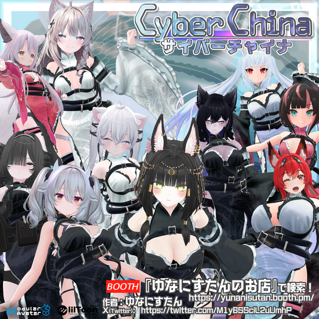 VRChat向け衣装モデル_サイバーチャイナ_cyber_China