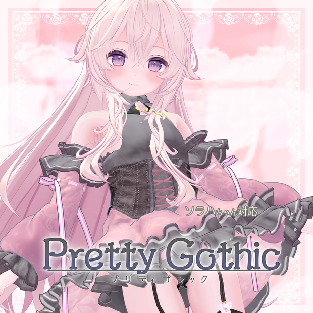 VRChat向け衣装モデル_プリティゴシック_Pretty_Gothic ソラハ【オリジナル3Dモデル】対応差分