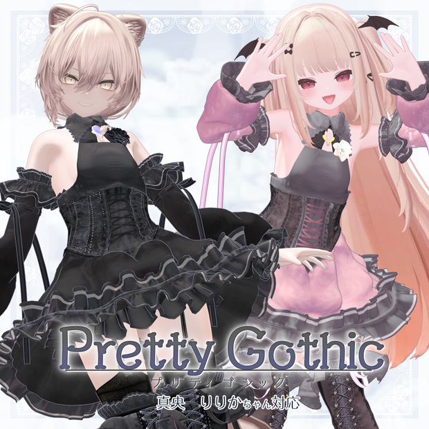 VRChat向け衣装モデル_プリティゴシック_Pretty_Gothic 「真央」-mao-・「りりか」-ririka-対応差分
