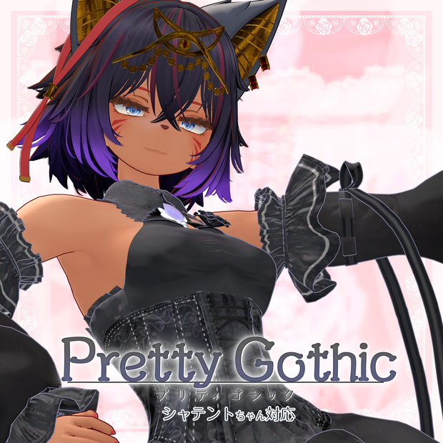 VRChat向け衣装モデル_プリティゴシック_Pretty_Gothic オリジナル3Dモデル【シャンテト】対応差分