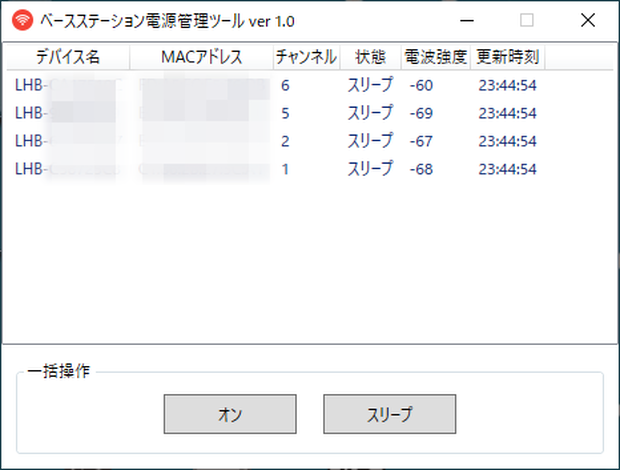 ベースステーション電源管理ツール