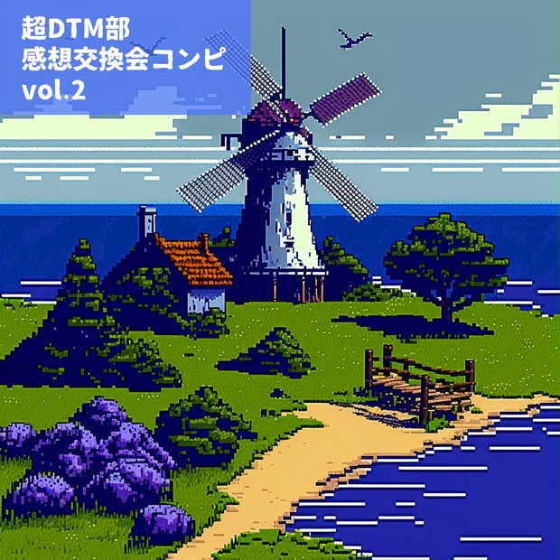 超DTM部 感想交換会コンピ vol.2 (1番目)