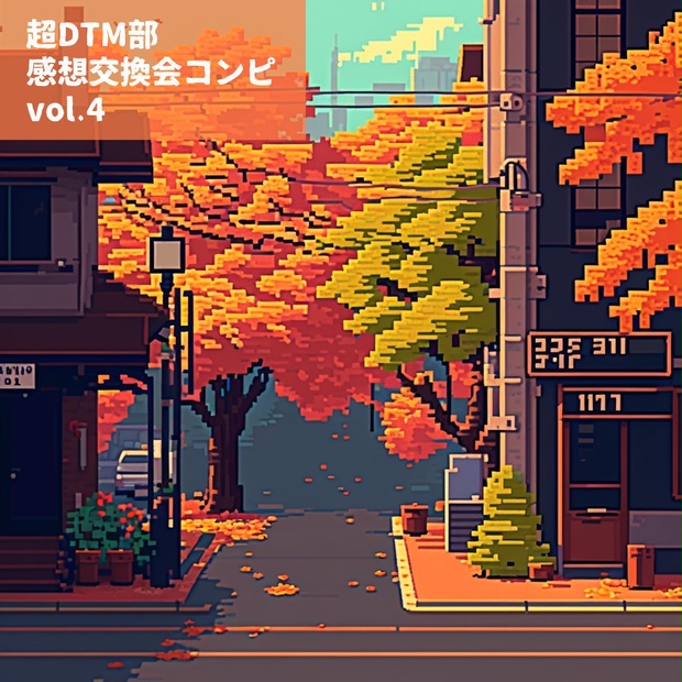 超DTM部 感想交換会コンピ vol.3 (15番目)