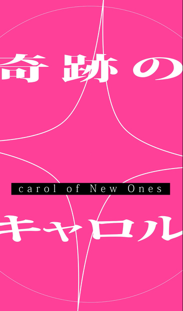 【歌詞素材】にゅー！支配者のキャロル / 藤原ハガネ