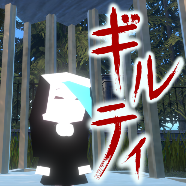 ギルティ／オリジナル3Dモデル