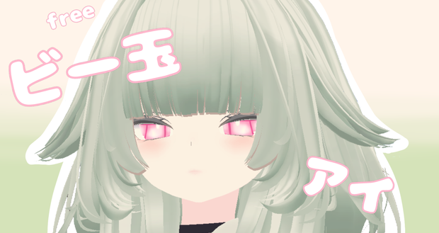 【無料／free】ビー玉アイ(rurune eye texture)