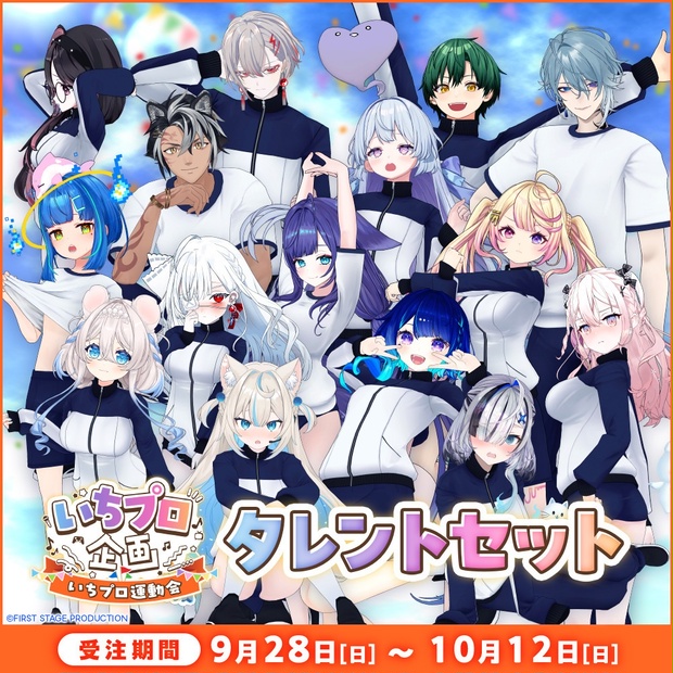 いちプロ　グッズセット いちプロ運動会 開催記念グッズ』タレントセット - ichi-pro - BOOTH