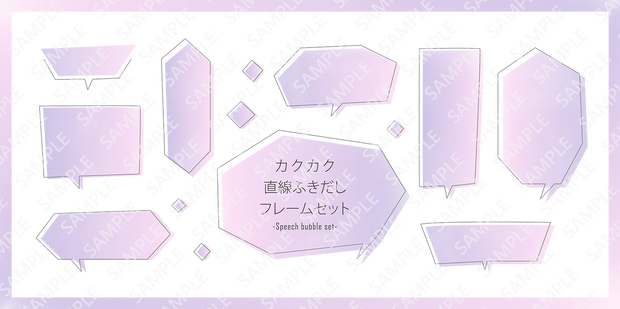 カクカク　直線で描かれた吹き出しフレームセット