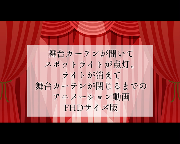 【背景動画】舞台カーテンが開いてスポットライトが点いて消えて閉じるまでのアニメーションビデオ