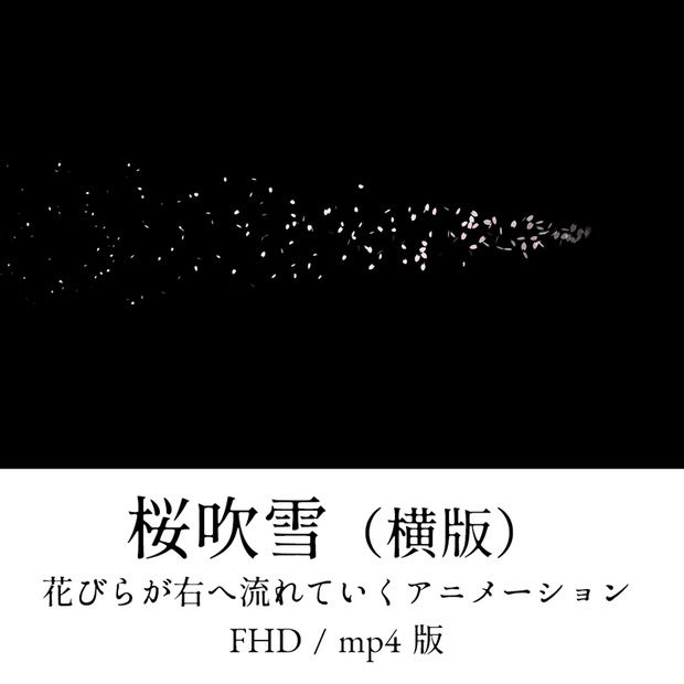 【動画素材】桜の花びらが横に舞い散る桜吹雪のエフェクトアニメーション動画