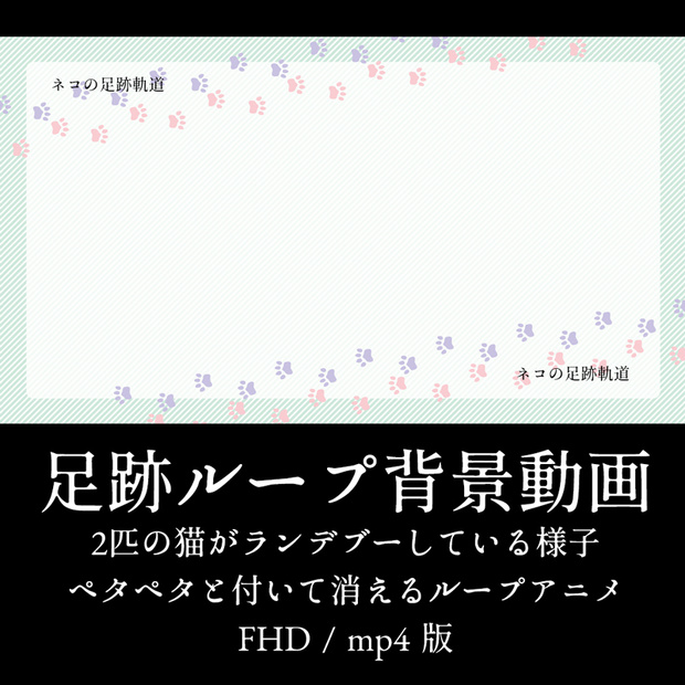 【背景ループ動画】2匹の猫の足跡が彩る背景フレームビデオ　ループ可