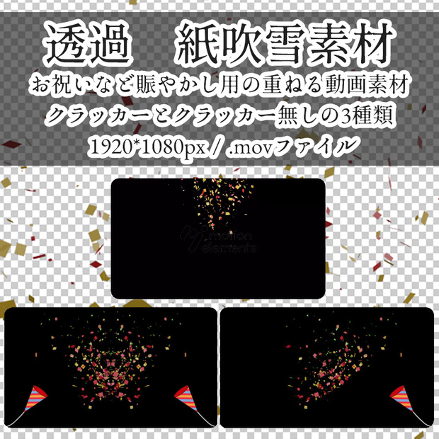 【透過】紙吹雪とクラッカーの 動画 素材【３種】