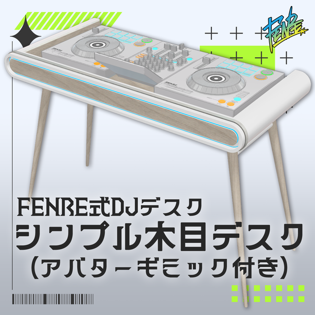 【FENRE式DJデスク】シンプル木目デスク【ワールド固定ギミック付き】