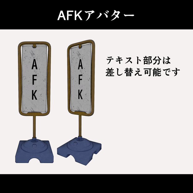 AFKアバター"看板"