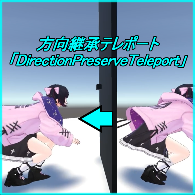 方向継承テレポートDirectionPreserveTeleport