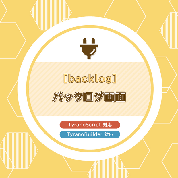 バックログ画面プラグイン