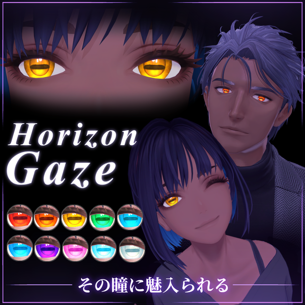 【ヤギ目】Horizon Gaze【9アバター対応】