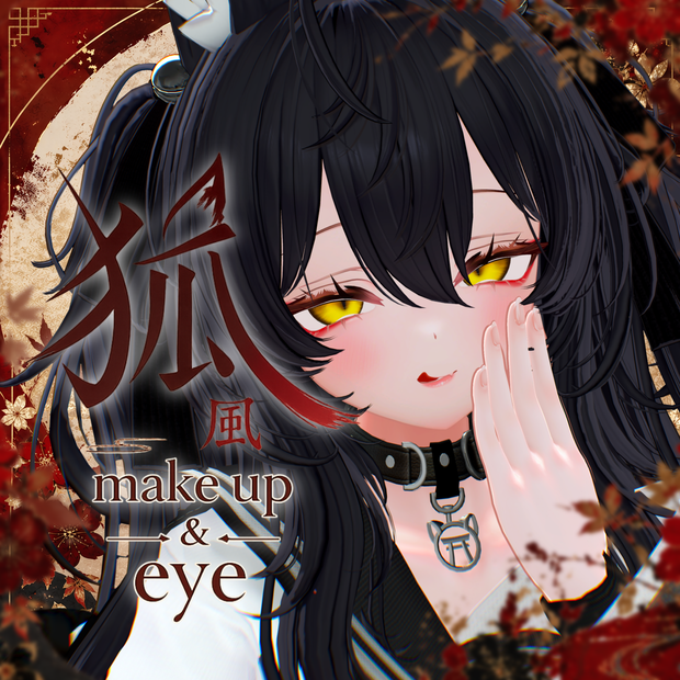 【まよ-Mayo専用】狐風make up＆eye