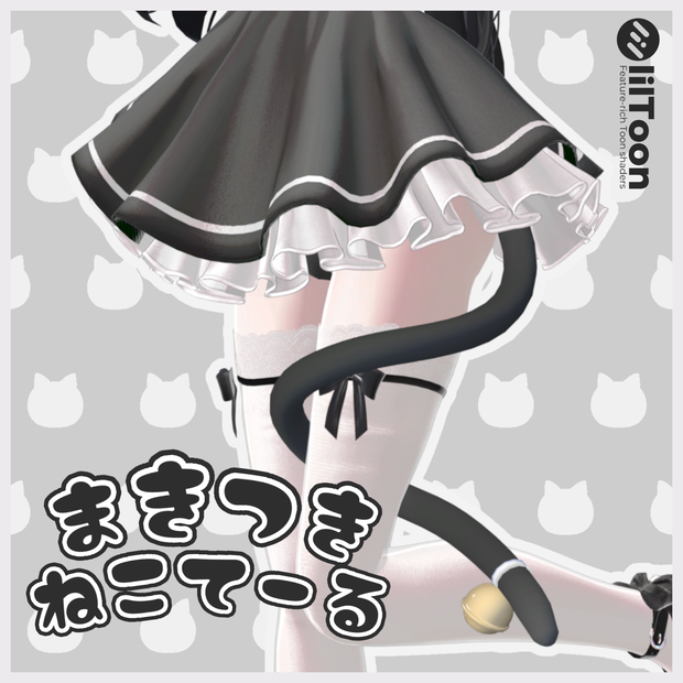 【しなの・マヌカ対応】まきつきねこてーる【VRChat】