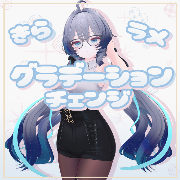 【ラムネ対応】きらラメグラデーションチェンジ Materials.