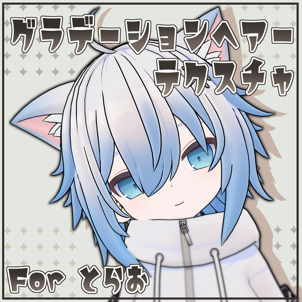 【とらお対応】グラデーションヘアー Textures.