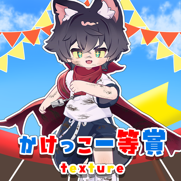 【リルレオ対応】かけっこ一等賞 texture.
