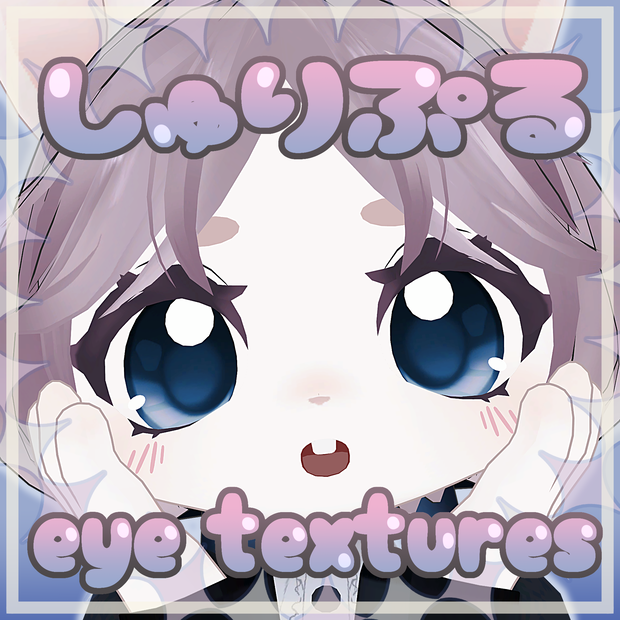 【シュリ対応】しゅりぷる eyes textures.