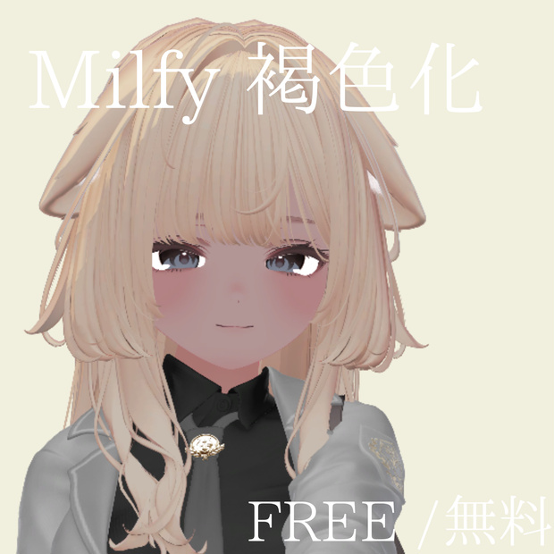 [無料/Free]ミルフィ Milfy専用　　　褐色肌化