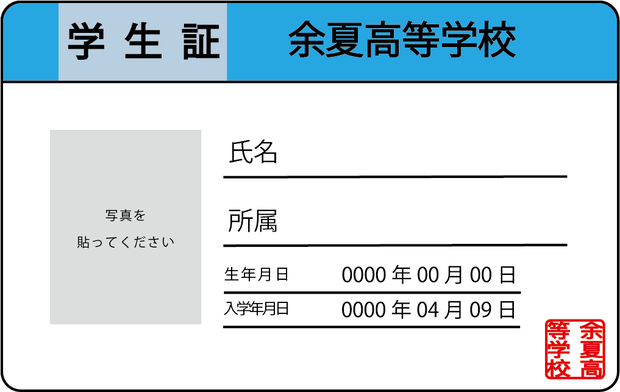 余夏高等学校学生証