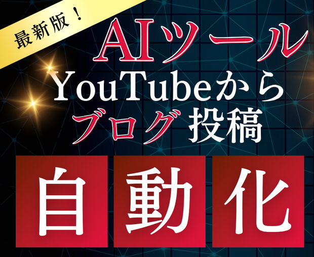「ブログ記事作成に時間が足りない…」そんなあなたへ！YouTubeからブログ記事自動生成・WordPress自動投稿AI：導入完全ガイド
