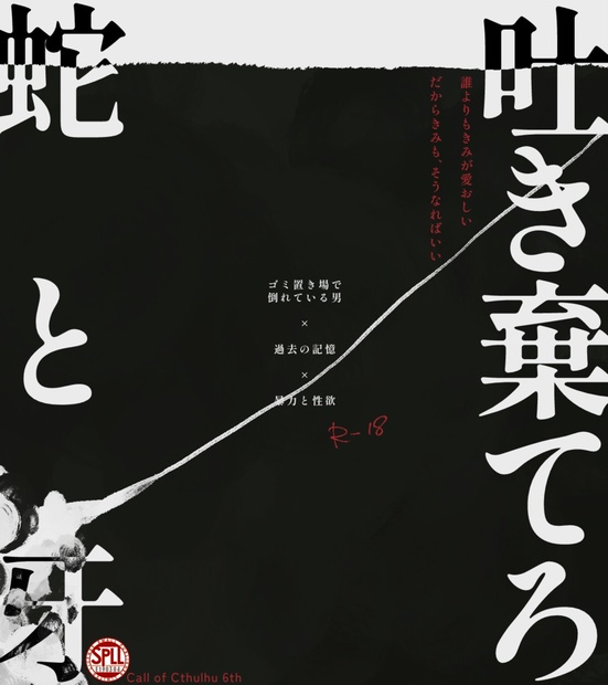 CoC】R18 - 吐き棄てろ蛇と牙 - SPLL:E190304 - わく犬ランド - BOOTH