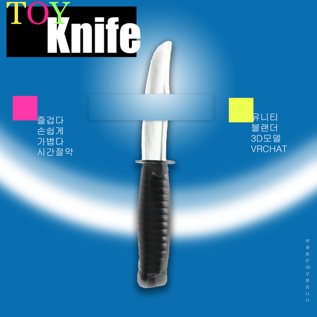 [VRC] FREE Toy Knife 장난감 칼