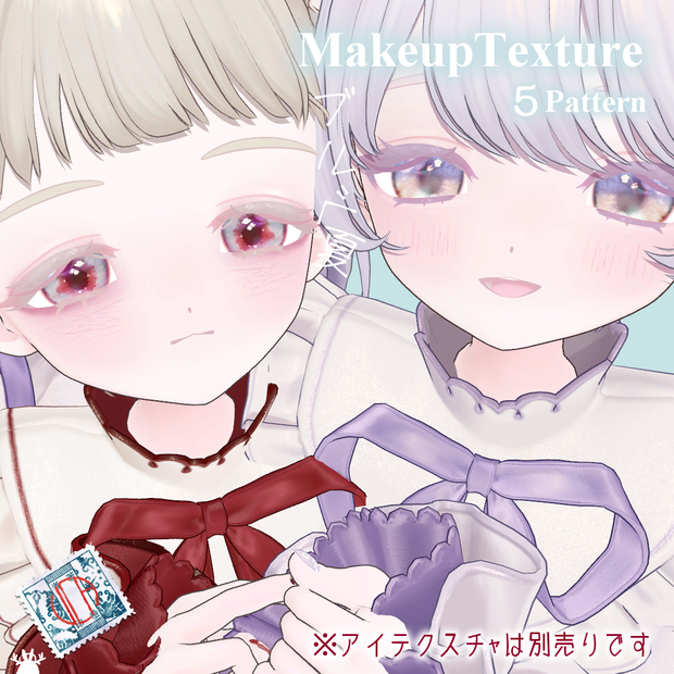 頒布終了【MakeupTexture】ブルベ夏フリーク【5Pattern】