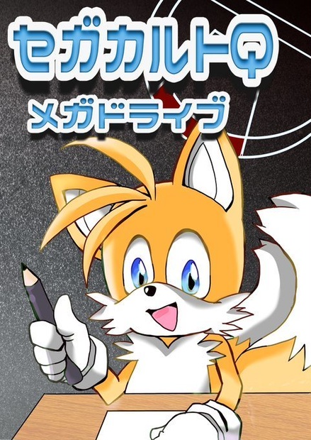 【冊子版】セガカルトQ メガドライブ編