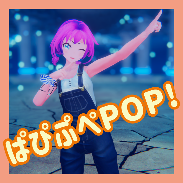 TikTok_ショートダンスモーション07_『ぱぴぷぺPOP!』