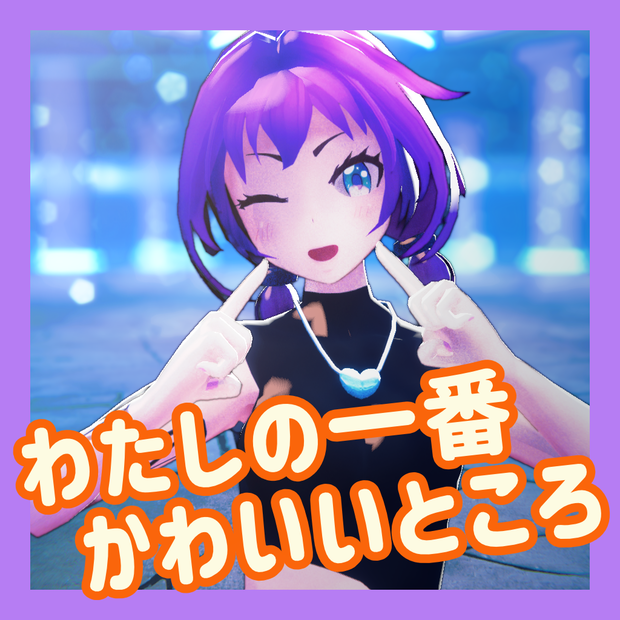 TikTok_ショートダンスモーション06_『わたしの一番かわいいところ』