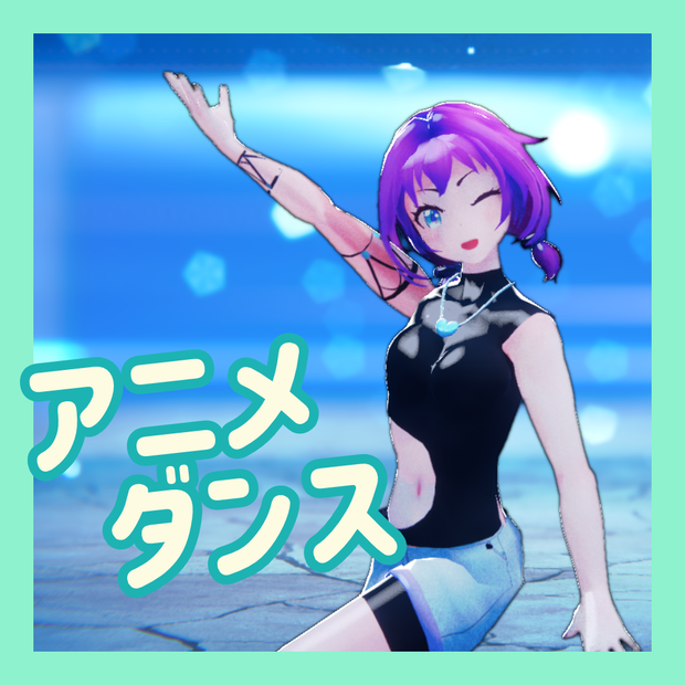 TikTok_ショートダンスモーション08_『アニメダンス』