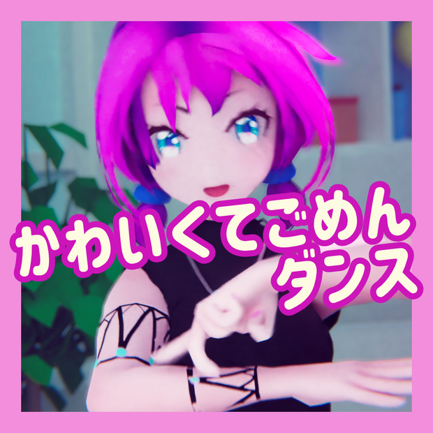 TikTok_ショートダンスモーション01_『かわいくてごめん』