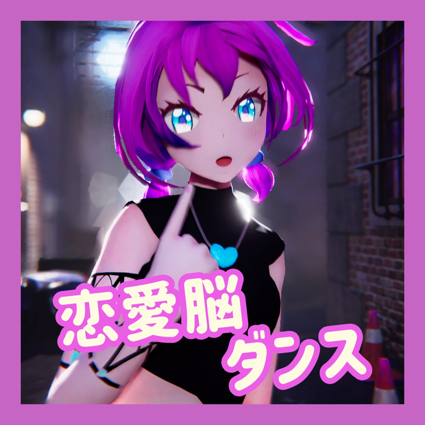 TikTok_ショートダンスモーション10_『恋愛脳』